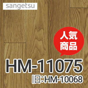 [HM-11075] （旧品番：HM-10068 HM-4021 HM-1040）クッションフロア張替え工事 サンゲツ クッションフロア 洗面所用 追加工事費 ウッド 【送料無料】【工事費＋材料費】 2