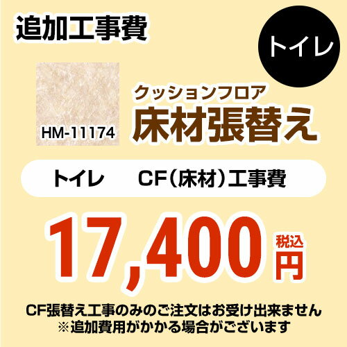 [FLOOR-TOILET-01] クッションフロア張替え工事 サンゲツ 【工事費】クッションフロア トイレ用 HM-11174 (旧品番： HM-10173 HM-4165 ..