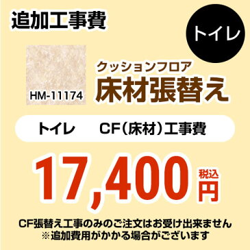 [FLOOR-TOILET-01] クッションフロア張替え工事 サンゲツ 【工事費】クッションフロア トイレ用 HM-10173 (旧品番：HM-4165 HM-1141) 追加工事費 プレーン＆パターン 【送料無料】【工事費＋材料費】