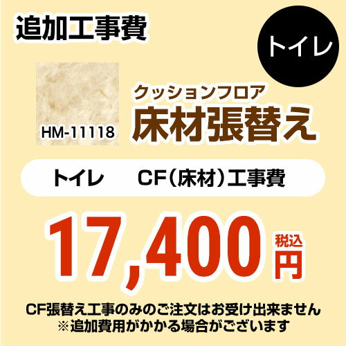 [HM-11118] クッションフロア張替え工事 サンゲツ クッションフロア トイレ用 (旧品番：HM-10104 HM-4108 HM-1108) 大理石（目地なし）..