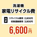 洗濯機用　家電リサイクル費【リサイクル費用2800円 + 収