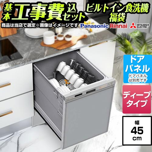 【工事費込セット（商品＋基本工事）】 [F-DISH-MD-45-KJ] 福袋 ミドルグレード 当店オリジナル 食器洗い乾燥機 ドアパネルタイプ　（化粧パネル対応） 深型（ディープタイプ） シルバー系 【楽天リフォーム認定商品】工事費込み