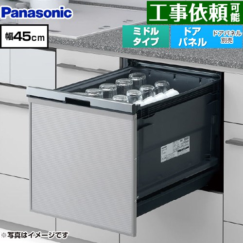 [NP-45BS1S] プルオープンタイプ B1シリーズ パナソニック 食器洗い乾燥機 ドアパネル型 ミドルタイプ ..