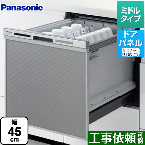 【後継品での出荷になる場合がございます】[NP-45MS8S]パナソニック 食器洗い乾燥機 M8シリーズ ハイグレードタイプ ドアパネル型 幅45cm 約5人分（40点） ミドルタイプ 【送料無料】食洗機　ビルトイン食器洗い機