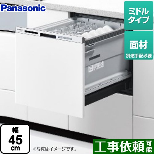 NP-45MS9W M9シリーズ パナソニック 食器洗い乾燥機 ドア面材型 ミドルタイプ 約5人分（40点） 運転コース：6コース(低温 標準 強力 スピーディ 予約 乾燥) 【送料無料】