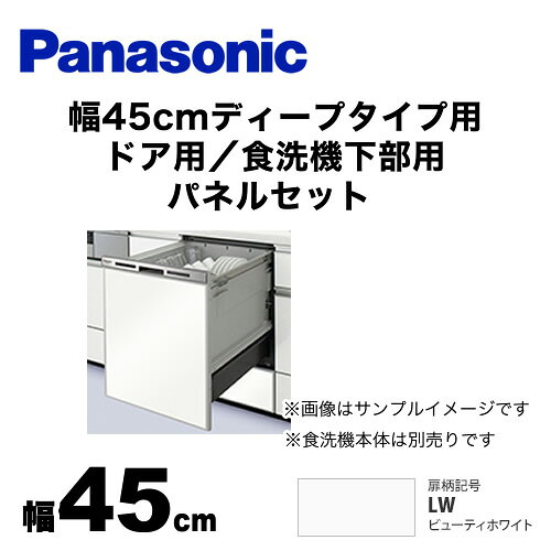 東海トリカエ隊楽天市場店の[AD-NPD45-LW] パナソニック 食器洗い乾燥機部材 ドアパネル 幅45cm ディープタイプ用 ドア用／食洗機下部用　パネルセット 光沢のある単色扉柄 ビューティーホワイト 【送料無料】｜アングル2