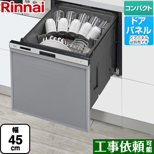 [RSW-405AA-SV] RSW-405AAシリーズ リンナイ 食器洗い乾燥機 ドアパネルタイプ ミドルタイプ（浅型） 幅45cm シルバー 【送料無料】