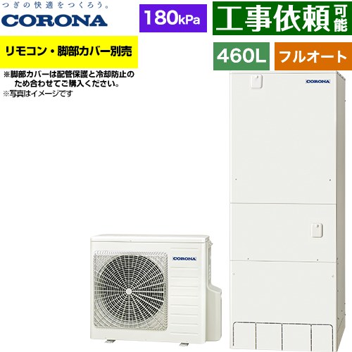 ▼この商品の関連商品はこちらインターホンリモコンセット≪RBP-GADW2-S≫脚部カバー≪CTU-FC29≫増設リモコン≪RSP-GA2≫≪GUARANTEE-ECO-10YEAR≫≪GUARANTEE-ECO-8YEAR≫≪GUARANTEE-ECO-5YEAR≫ メーカー希望小売価格はメーカーカタログに基づいて掲載しています【キーワード】タンク形状：標準タイプ / CORONA / ヒートポンプ給湯機 / 給湯機器 / 電気温水器 / 給湯器 / 給湯機交換 / 本体のみ / 400L-499L / フルオート 【　CHP-46AZ1　の後継品　】CHP-46AZ2 商品説明シリーズ ハイグレードタイプ仕様・特徴 コロナエコキュートの「ハイグレードタイプ」。基本性能充実の売れ筋No.1モデル。給湯タイプ：フルオート460L（4〜7人用）高圧力(180kPa)一般地向けタンク形状：角型入浴お知らせ機能（音声モニター付）年間給湯保温効率：3.52025年度省エネ基準達成省エネ保温節水モード（ふろ）アプリ対応※無線LAN対応インターホンリモコン選択時おそうじconnect※対応するシステムバスのみECHONET Lite Web APIメーカー5年保証サイズ ヒートポンプユニット：高さ720mm/幅884mm/奥行299mm貯湯ユニット：高さ1850mm/幅700mm/奥行795mm付属品リモコン別売　脚部カバー別売発売日 2026年4月旧品番 CHP-46AZ1　の後継品　