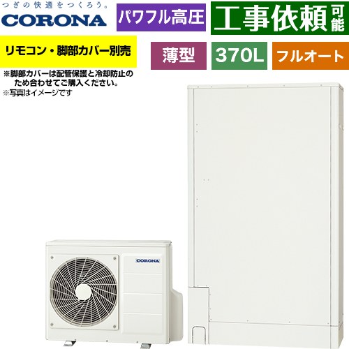▼この商品の関連商品はこちらインターホンリモコンセット≪RBP-GADW2-S≫脚部カバー≪CTU-FC30≫増設リモコン≪RSP-GA2≫≪GUARANTEE-ECO-10YEAR≫≪GUARANTEE-ECO-8YEAR≫≪GUARANTEE-ECO-5YEAR≫ メーカー希望小売価格はメーカーカタログに基づいて掲載しています【キーワード】タンク形状：薄型タイプ / CORONA / ヒートポンプ給湯機 / 給湯機器 / 電気温水器 / 給湯器 / 給湯機交換 / 本体のみ / 350L-399L / フルオート 【　CHP-E372AZ1　の後継品　】CHP-E372AZ2 商品説明シリーズ 薄型・省スペースタイプカラー ホワイト仕様・特徴 奥行き45cmの省スペース設置が魅力。高圧力パワフル給湯も快適。給湯タイプ：フルオート370L（3〜5人用）高圧力パワフル給湯(300kPa)一般地向けタンク形状：薄型奥行き45cm省スペース設計年間給湯保温効率：3.02025年度省エネ基準達成入浴お知らせ機能（音声モニター付き）アプリ対応※無線LAN対応インターホンリモコン選択時おそうじconnect※対応するシステムバスのみECHONET Lite Web APIメーカー5年保証サイズ ヒートポンプユニット：高さ650mm/幅900mm/奥行300mm貯湯ユニット：高さ1890mm/幅1090mm/奥行450mm付属品リモコン別売　脚部カバー別売発売日 2026年5月旧品番 CHP-E372AY5 → CHP-E372AZ1　の後継品　