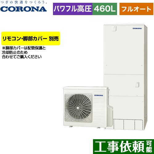[CHP-E46AZ1] ハイグレードタイプ コロナ エコキュート フルオート 460L（4〜7人用） 一般地向け 角型 リモコン別売　脚部カバー別売 【送料無料】【メーカー直送のため代引不可】