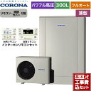 【楽天リフォーム認定商品】【工事費込セット（商品＋基本工事）】 CHP-ED302AY5＋RBP-FAD5-S 高圧力パワフル給湯 薄型 デザインエコ コロナ エコキュート フルオート 300L リモコン付属 脚部カバー付属 処分費込 【メーカー直送のため代引不可】