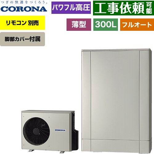CHP-ED302AZ2 薄型 デザインエコ コロナ エコキュート フルオート 300L（2〜4人用） 一般地向け 薄型 シルバー リモコン別売 脚部カバー付属 【送料無料】【メーカー直送のため代引不可】