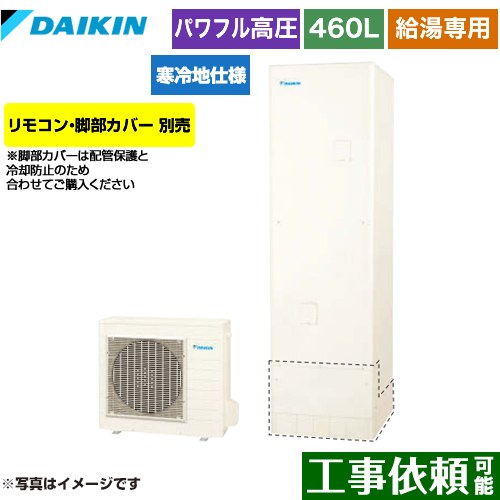 Rakuten - [EQA46YHV] Aシリーズ ダイキン エコキュート 給湯専用らくタイプ 460L（4〜7人用） 寒冷地仕様 角型 リモコン別売　脚部カバー別売 【送料無料】【メーカー直送のため代引不可】
