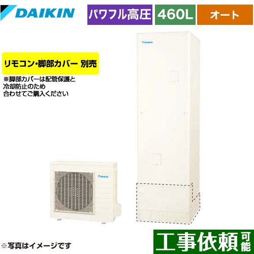 [EQA46YSV] Aシリーズ ダイキン エコキュート オートタイプ 460L（4〜7人用） 一般地仕様 角型 リモコン別売　脚部カバー別売 【送料無料】【メーカー直送のため代引不可】