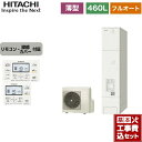 【楽天リフォーム認定商品】【工事費込セット（商品＋基本工事）】 [BHP-FS46WH＋BER-WCF] 日立 エコキュート フルオート 460L 4〜6人用 リモコン・脚部カバー付属　処分費込 【メーカー直送のため代引不可】