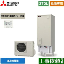 [SRT-NK376D+RMCB-N6] Aシリーズ 三菱 エコキュート 給湯専用 タンク容量：370L 3〜4人用 寒冷地仕様 角型 リモコン付属 脚部カバー付属 【送料無料】【メーカー直送のため代引不可】