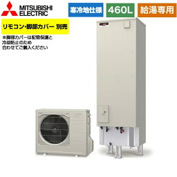 [SRT-NK466D] Aシリーズ 三菱 エコキュート 給湯専用 タンク容量：460L 4〜5人用 寒冷地仕様 角型 リモコン別売 脚部カバー別売 【送料無料】【メーカー直送のため代引不可】