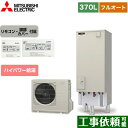 [SRT-S376UA+RMCB-F6SE] Sシリーズ 三菱 エコキュート フルオートW追いだき タンク容量：370L 3〜4人用 一般地仕様 角型 リモコン付属 脚部カバー付属 【送料無料】【メーカー直送のため代引不可】