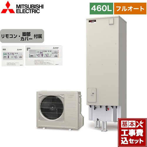 【楽天リフォーム認定商品】【工事費込セット（商品＋基本工事）】 [SRT-S466＋RMCB-F6SE] Sシリーズ 三菱 エコキュート フルオートW追いだき タンク容量：460L 4〜5人用 リモコン付属 脚部カバー付属　処分費込 【メーカー直送のため代引不可】
