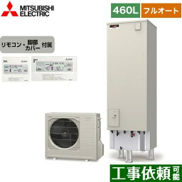 [SRT-S466+RMCB-F6SE] Sシリーズ 三菱 エコキュート フルオートW追いだき タンク容量：460L 4〜5人用 一般地仕様 角型 リモコン付属 脚部カバー付属 【送料無料】【メーカー直送のため代引不可】