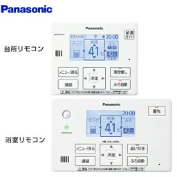 [HE-NQWKW] パナソニック エコキュート部材 通話機能あり 台所リモコン+浴室リモコン コミニュケーションリモコンセット 【送料無料】