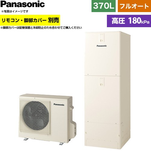 ▼この商品の関連商品はこちらコミニュケーションリモコンセット 通話機能あり ≪HE-TQWNW≫脚部カバー≪AD-HEJP4NA-C≫≪GUARANTEE-ECO-10YEAR≫≪GUARANTEE-ECO-8YEAR≫≪GUARANTEE-ECO-5YEAR≫【キーワード】Panasonic / ヒートポンプ給湯機 / 給湯機器 / 電気温水器 / 給湯器 / 給湯機交換 / 本体のみ / 350L-399L / フルオート 【　HE-S37LQS　の後継品　】HE-S37NQS 商品説明シリーズ Sシリーズカラー アイボリー仕様・特徴 ベーシックグレードエコキュート給湯タイプ：フルオート370L(3〜5人用)高圧(180kPa)一般地仕様タンク形状：標準タイプ(角型)AIエコナビ年間給湯保温効率(JIS)：3.5屋外設置用真空断熱材スマホでおふろうっかりアシスト配管洗浄AiSEG3対応/ECHONET Lite AIF認証対応サイズ 外形寸法[高さ×幅×奥行]貯湯ユニット：1810×600×680mmヒートポンプユニット: 672×799(884)×299mm（　）内サイズは配管カバー含む付属品リモコン別売 脚部カバー別売発売日 2026年6月旧品番 HE-S37LQS　の後継品　関連情報 セット品番 XHE-S37NQS