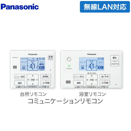 [HE-WQWLW] コミニュケーションリモコンセット パナソニック エコキュート部材 通話機能あり 台所リモコン+浴室リモコン Wシリーズ フルオート用 【送料無料】