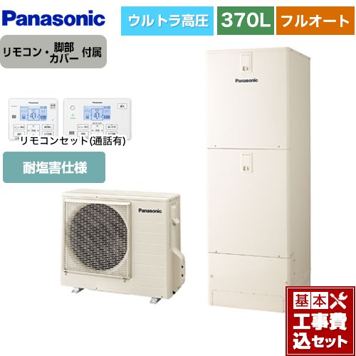 【楽天リフォーム認定商品】【工事費込セット（商品＋基本工事）】 [HE-NSU37LQES＋HE-TQWLW] NSシリーズ パナソニック エコキュート フルオート 370L(3〜5人用) アイボリー リモコン付属 脚部カバー付属　処分費込 【メーカー直送のため代引不可】