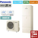 【楽天リフォーム認定商品】【工事費込セット（商品＋基本工事）】 [HE-NSU37LQES＋HE-TQWLW] NSシリーズ パナソニック エコキュート フルオート 370L(3〜5人用) アイボリー リモコン付属 脚部カバー付属　処分費込 【メーカー直送のため代引不可】