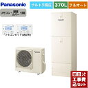 【楽天リフォーム認定商品】【工事費込セット（商品＋基本工事）】 [HE-NSU37LQS＋HE-TQWLW] NSシリーズ パナソニック エコキュート フルオート 370L(3〜5人用) アイボリー リモコン付属 脚部カバー付属　処分費込 【メーカー直送のため代引不可】