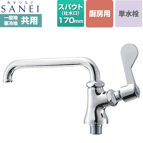 メーカー希望小売価格はメーカーカタログに基づいて掲載しています【キーワード】SANEI / サンエイ / 1穴 / 一穴 / 蛇口 / キッチン用 / キッチン / 水栓 / 本体のみ / ワンホール / 単水栓A5311-13 商品説明シリーズ 厨房用立形自在水栓仕様・特徴 厨房用水栓台付 ワンホール 単水栓スパウト（吐水口）長さ：スパウト長さ170mm取り付け地域：一般地・寒冷地共用形呼び径：PJ1/2取付穴径：φ23〜27mm吐水口：PA20J-60X-16ねじ込みタイプ湯水識別オーリング付二条ネジハンドル90°開閉