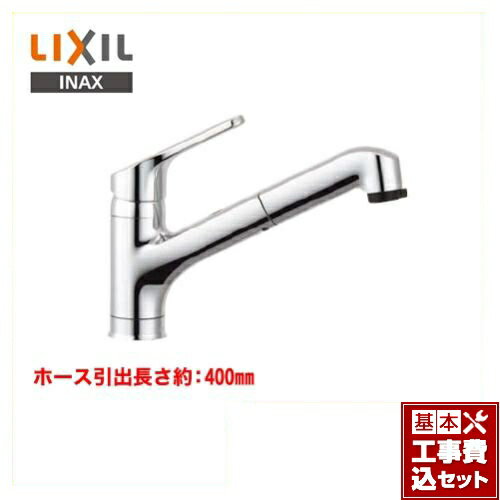 【楽天リフォーム認定商品】【工事費込セット（商品＋基本工事）】[SF-HB452SYX] LIXIL キッチン水栓 クロマーレ ハンドシャワー付シングルレバー混合水栓 ホース引出長さ約：400mm