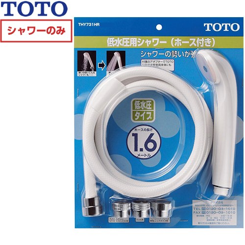 メーカー希望小売価格はメーカーカタログに基づいて掲載しています【キーワード】取り替えパーツ / 部材 / 浴室 / 水栓金具 / 浴室部品 / シャワーのみ /THY731HR 商品説明シリーズ 低水圧用シャワーカラー 樹脂仕様・特徴 水圧が低くても勢いのあるシャワーが楽しめる低水圧用シャワーホース付き。ホース付シャワーヘッドホース長さ：1600mm※本品は低水圧用のため水圧が0.1MPa以上（流動時）では使用しないでください。破損する場合もあります。※瞬間式給湯機の場合、給湯機の能力・水圧などの条件により着火不良を起こし、シャワーの使用中に湯温が変化する場合があります。付属品メーカー別（LIXIL(INAX)、SAN-EI、KAKUDAI、MYM用/KVK用/TOTOジョイシリーズ樹脂エルボタイプ用）変換アダプター付き