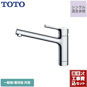 【楽天リフォーム認定商品】【工事費込セット（商品＋基本工事）】[TKS05301J] TOTO キッチン水栓 GGシリーズ 台付シングル混合水栓 一般地・寒冷地共用 メタルハンドル 【送料無料】 ワンホールタイプ