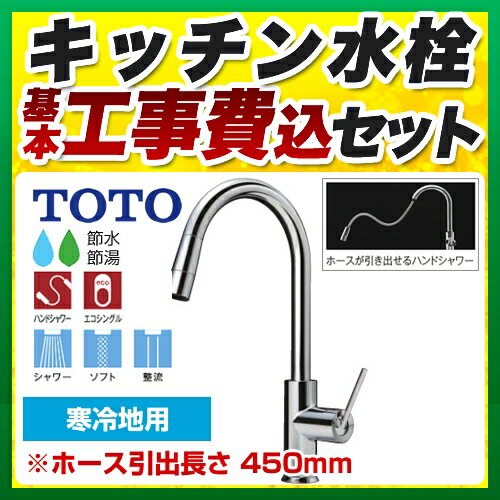 【楽天リフォーム認定商品】【工事費込セット（商品＋基本工事）】[TKWC35ESZ] TOTO キッチン水栓 コンテンポラリシリーズ（エコシングル水栓） シングルレバー混合水栓（台付き1穴タイプ） ハンドシャワー・吐水切替（グースネック） 寒冷地用