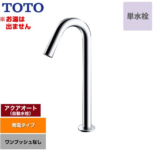 [TLE26SL1W] アクアオート TOTO 洗面水栓 台付自動水栓 ワンホールタイプ 単水栓（お湯は出ません） ワンプッシュなし（排水栓なし） 一般地 【送料無料】【工事対応不可】