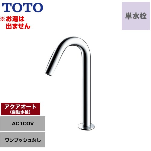 メーカー希望小売価格はメーカーカタログに基づいて掲載しています【キーワード】蛇口　洗面所　洗面台 トイレ / 本体のみ / ワンホール / 単水栓TLE26SM1A 商品説明シリーズ アクアオート仕様・特徴 アクアオート（自動水栓）は器具に触れずに、手を差し出すだけで水の出し止めができるので衛生的台付自動水栓 ワンホールタイプ 単水栓（お湯は出ません）ワンプッシュなし（排水栓なし）一般地取付穴：φ28/φ35AC100Vタイプスパウト長さ126mmコンテンポラリタイプMサイズ発売日 2022年