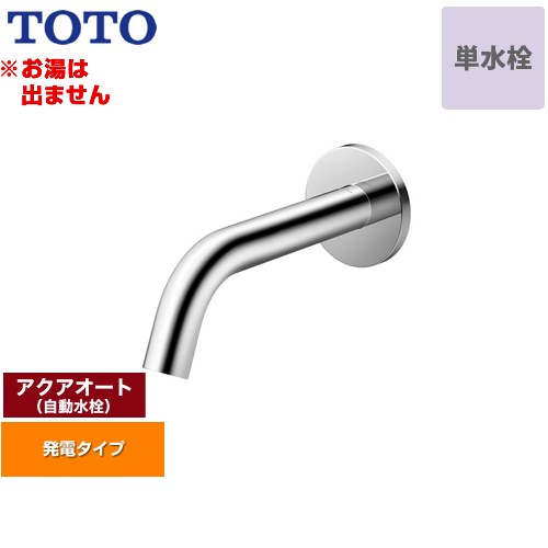 メーカー希望小売価格はメーカーカタログに基づいて掲載しています【キーワード】蛇口　洗面所　洗面台 トイレ / 本体のみ / ワンホール / 単水栓TLE26SP1W 商品説明シリーズ アクアオート仕様・特徴 アクアオート（自動水栓）は器具に触れずに、手を差し出すだけで水の出し止めができるので衛生的壁付自動水栓 ワンホールタイプ 単水栓（お湯は出ません）排水栓なし一般地発電タイプスパウト長さ175mmコンデンポラリタイプ（壁付き）発売日 2022年