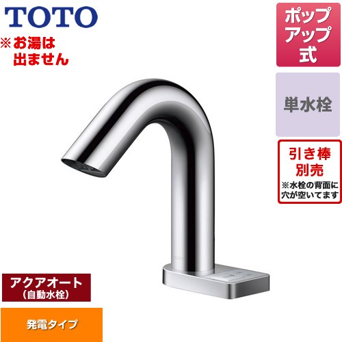 Rakuten - [TLE28SD1W] ポップアップ式取り替え用「アクアオート」 TOTO 洗面水栓 台付自動水栓 ワンホールタイプ 単水栓（お湯は出ません） ポップアップ式 一般地 【送料無料】【工事対応不可】