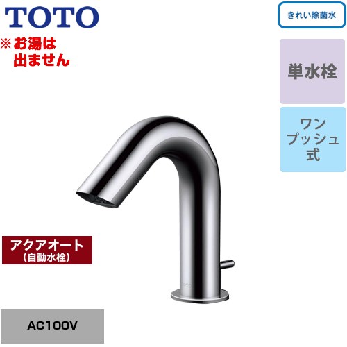 Rakuten - [TLE31SA1J] 手洗器用アクアオート TOTO 洗面水栓 台付自動水栓 ワンホールタイプ 単水栓（お湯は出ません） ワンプッシュ式 一般地 【送料無料】【工事対応不可】