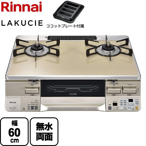 [RTS65AWK14RGA-CL-LPG] LAKUCIE ラクシエ リンナイ ガステーブル 幅60cm パールクリスタルトップ トップ：カフェベージュ ココットプレート付属 【送料無料】【プロパンガス　大バーナー左】