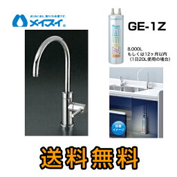 【送料無料】[Ge-1Z-FA4C] 浄水器 メイスイ (カートリッジGe-1Zタイプ) ビルトイン浄水器　アンダーシンク型