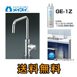 【送料無料】[Ge-1Z-FA4S] 浄水器 メイスイ (カートリッジGe-1Zタイプ) ビルトイン浄水器　アンダーシンク型