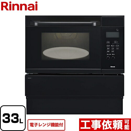 [RSR-S15E-B-13A] リンナイ ガスオーブンレンジ 電子コンベック（電子レンジ機能付） システムキッチン..