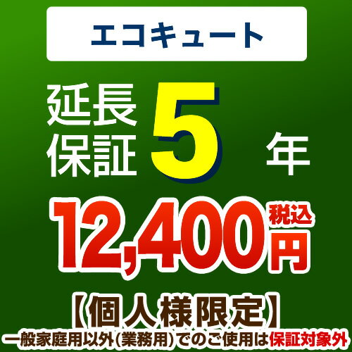 【ジャパンワランティサポート株式会社】5年延長保証※エコキュート本体をご購入のお客様のみの販売となります