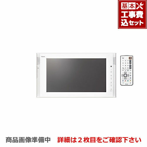 【工事費込セット（商品＋基本工事）】[DS-1600HV-W] リンナイ 浴室テレビ 16V型浴室テレビ 地デジ・BS・110°CS 防水 ホワイト リモコン付属 【送料無料】