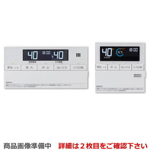 [RC-J161E] ノーリツ リモコン マルチセット 【台所用　浴室用セット】 標準タイプ（インターホンなし..