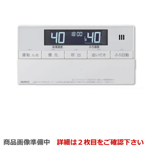 [RC-J161S] ノーリツ リモコン 浴室リモコン 標準タイプ（インターホンなしタイプ） ガス給湯器用リモ..