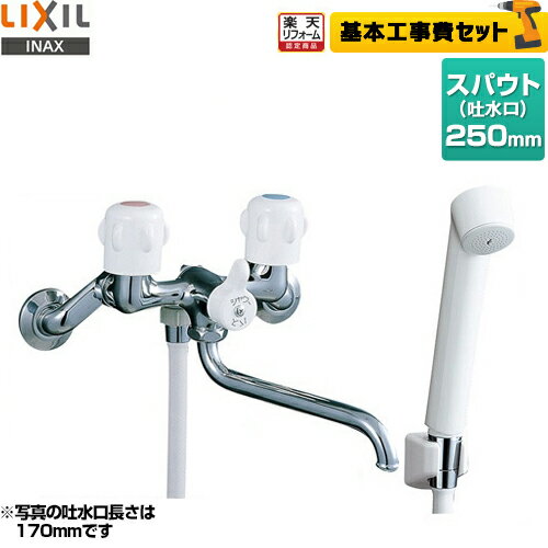 【工事費込セット（商品＋基本工事）】[BF-K651-250] LIXIL 浴室水栓 壁付2ハンドル混合水栓 スパウト長さ250mm 浴槽・洗い場兼用 【送料無料】