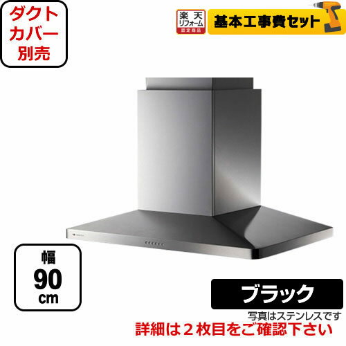 【楽天リフォーム認定商品】【工事費込セット（商品＋基本工事）】[CMAYAL-955-TBK] アリアフィーナ レンジフード Center Maya センターマヤ スリム型 90cm幅 高級センターフード シロッコファン テクスチャーブラック 調整ダクトカバー別売